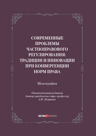 Современные проблемы частноправового регулирования: традиции и инновации при конвергенции норм права Авласко Д. Н., Бандурина Н. В., Белова Т. В.