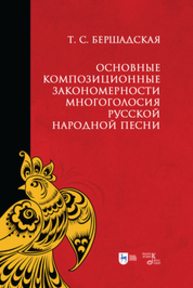 Основные композиционные закономерности многоголосия русской народной песни Бершадская Т. С.