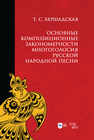 Основные композиционные закономерности многоголосия русской народной песни Бершадская Т. С.