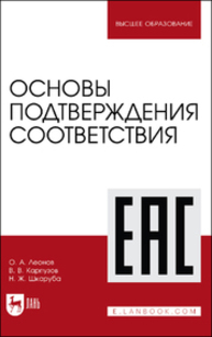 Основы подтверждения соответствия Леонов О. А., Карпузов В. В., Шкаруба Н. Ж.