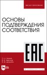 Основы подтверждения соответствия Леонов О. А., Карпузов В. В., Шкаруба Н. Ж.