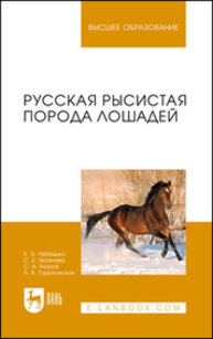 Русская рысистая порода лошадей Лебедько Е. Я., Яковлева С. Е., Козлов С. А., Гороховская А. В.