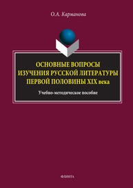 Основные вопросы изучения русской литературы первой половины XIX в. Карманова О. А.
