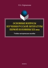 Основные вопросы изучения русской литературы первой половины XIX в. Карманова О. А.