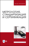 Метрология, стандартизация и сертификация ИВАНОВ И. А., Урушев С. В., Кононов Д. П., Воробьев А. А., Шадрина Н. Ю., Кондратенко В. Г.