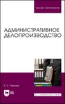 Административное делопроизводство Павлова Р. С.