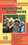 МДО Внеклассные мероприятия. 10 класс Кулинич Г.Г.