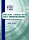 Внешнеторговые и таможенные факторы развития инновационной экономики: учебное пособие Черныш А.Я., Гупанова Ю.Е., Курихин С.В.