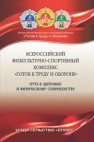 Всероссийский физкультурно-спортивный комплекс «Готов к труду и обороне» (ГТО) – путь к здоровью и физическому совершенству Виноградов П.А., Царик А.В., Окуньков Ю.В.