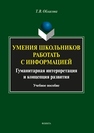 Умения школьников работать с информацией: гуманитарная интерпретация и концепция развития Обласова Т.В.