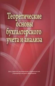 Теоретические основы бухгалтерского учета и анализа: учебник Стражев В.И., Шибек Е.Н., Головач О.В., Зарецкий В.О.