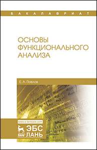 Основы функционального анализа Павлов Е.А.