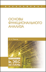 Основы функционального анализа Павлов Е.А.