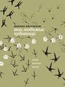 Мои любимые чудовища. Книга теплых вещей Нисенбаум М.