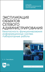 Эксплуатация объектов сетевого администрирования. Безопасность функционирования информационных систем. Лабораторные работы Тенгайкин Е. А.