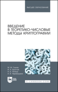 Введение в теоретико-числовые методы криптографии Глухов М. М., Круглов И. А., Пичкур А. Б., Черемушкин А. В.