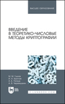 Введение в теоретико-числовые методы криптографии Глухов М. М., Круглов И. А., Пичкур А. Б., Черемушкин А. В.