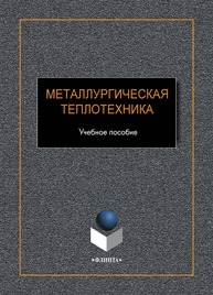 Металлургическая теплотехника Грызунов В. И., Фирсова Н. В., Крылова С. Е., Приймак Е. Ю., Клецова О. А., Грызунова Т. И.