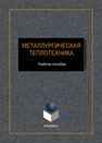 Металлургическая теплотехника Грызунов В. И., Фирсова Н. В., Крылова С. Е., Приймак Е. Ю., Клецова О. А., Грызунова Т. И.