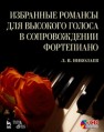 Избранные романсы для высокого голоса в сопровождении фортепиано + CD Николаев Л.В.