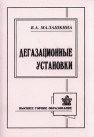 Дегазационные установки Малашкина В.А.