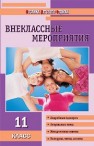 МДО Внеклассные мероприятия. 11 класс Кулинич Г.Г.