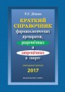 Краткий справочник фармакологических препаратов, разрешенных и запрещенных в спорте. Справочник Дёшин Р.Г.