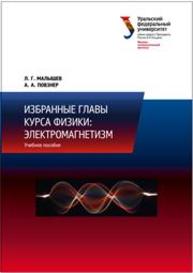 Избранные главы курса физики: электромагнетизм: учеб. пособие Малышев Л.Г., Повзнер А.А.