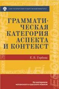 Грамматическая категория аспекта и контекст (на материале испанского и русского языков) Горбова Е.В.