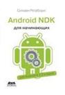 Android NDK: руководство для начинающих Ретабоуил Сильвен