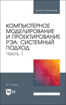 Компьютерное моделирование и проектирование РЭА: системный подход. Часть 1 Трухин М. П.