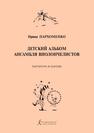 Детский альбом ансамбля виолончелистов. Паритура и партии Пархоменко И. Б.