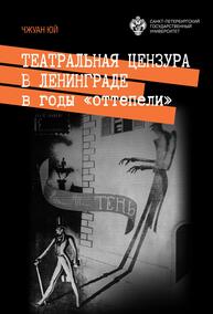 Театральная цензура в Ленинграде в годы "оттепели" Чжуан Юй