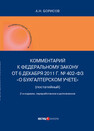 Комментарий к Федеральному закону от 6 декабря 2011 г. № 402-ФЗ «О бухгалтерском учете» (постатейный) Борисов А. Н.