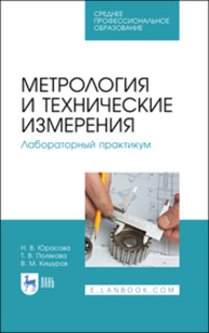 Метрология и технические измерения. Лабораторный практикум Юрасова Н. В., Полякова Т. В., Кишуров В. М.