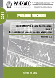Эконометрика (для бакалавров). Часть I. Регрессионные модели с одним уравнением Иванова Д. Е.