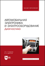 Автомобильная электроника и электрооборудование. Диагностика Смирнов Ю. А., Детистов В. А.