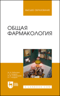 Общая фармакология Рабинович М. И., Ноздрин Г. А., Самородова И. М., Ноздрин А. Г.