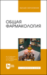 Общая фармакология Рабинович М. И., Ноздрин Г. А., Самородова И. М., Ноздрин А. Г.