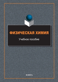 Физическая химия Грызунов В. И., Кузеев И. Р., Пояркова Е. В., Полухина В. И., Шабловская Е. Б., Приймак Е. Ю., Фирсова Н. В.