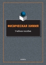 Физическая химия Грызунов В. И., Кузеев И. Р., Пояркова Е. В., Полухина В. И., Шабловская Е. Б., Приймак Е. Ю., Фирсова Н. В.