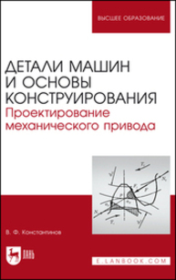 Детали машин и основы конструирования. Проектирование механического привода Константинов В. Ф.