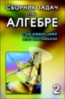 Сборник задач по алгебре Артамонов В.А., Бахтурин Ю.А., Винберг Э.Б., Голод Е.С.