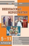 МДО Внеклассные мероприятия: 5–11 классы Савченко Е.В., Жиренко О.Е., Лобачева С.И.