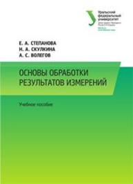 Основы обработки результатов измерений: учеб. пособие Степанова Е.А., Скулкина Н.А., Волегов А.С.