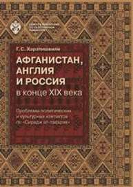 Афганистан, Англия и Россия в конце XIX века: проблемы политических и культурных контактов по «Сирадж ат-таварих» Харатишвили Г.С.