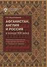 Афганистан, Англия и Россия в конце XIX века: проблемы политических и культурных контактов по «Сирадж ат-таварих» Харатишвили Г.С.