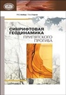 Синрифтовая геодинамика Припятского прогиба Айзберг Р.Е., Старчик Т.А.