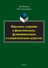 Фразовое ударение в фонетическом, функциональном и семантическом аспектах Павлова А.В., Светозарова Н.Д.