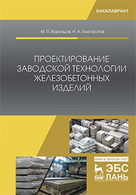 Проектирование заводской технологии железобетонных изделий Воронцов М.П., Елистратов Н.А.